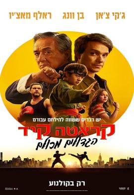 קראטה קיד: הגדולים מכולם